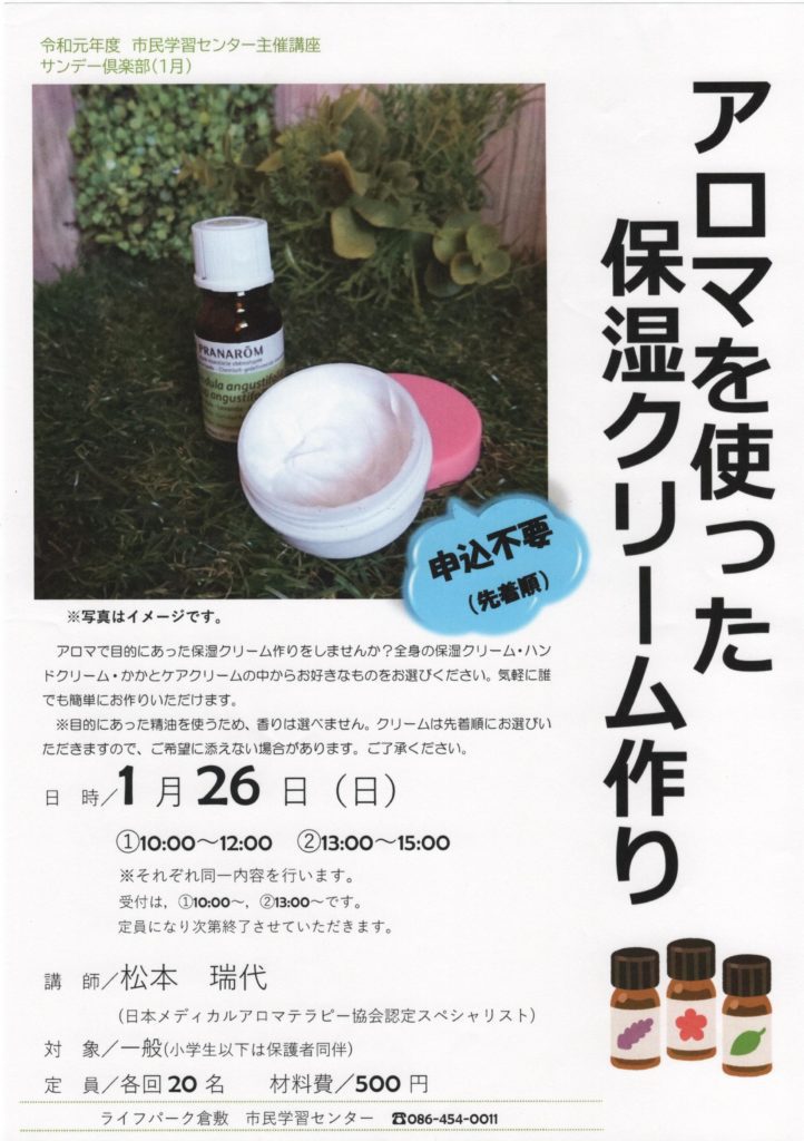 2020.1月アロマを使った保湿クリーム作りチラシ