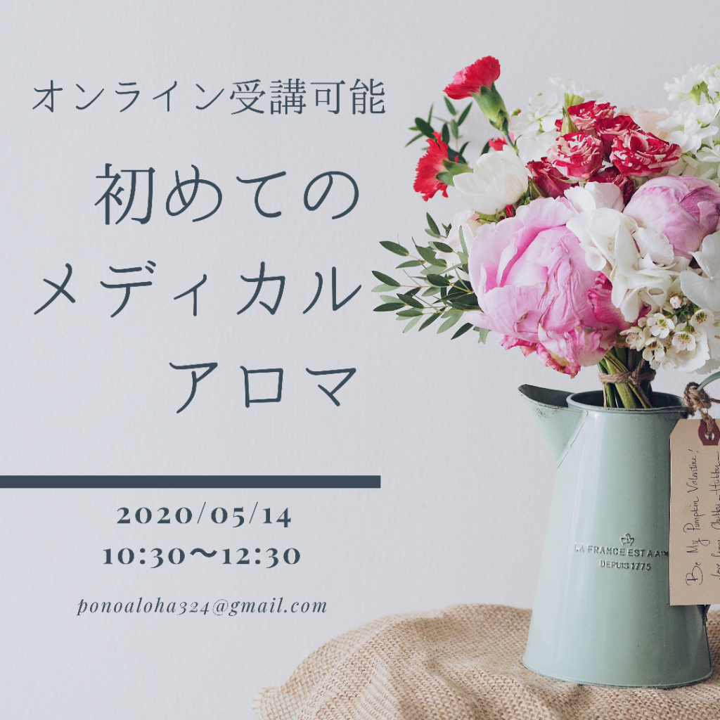 5/14初めてのメディカルアロマ
