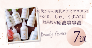40代からの美肌ケアにオススメ！しみ、しわ、くすみに効果的な原液美容液7選