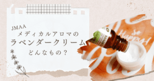 JMAAメディカルアロマのラベンダークリームってどんなもの？